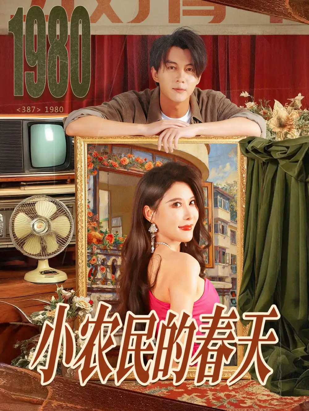 小农民的春天（80集）郭岩松＆程嘉一海报