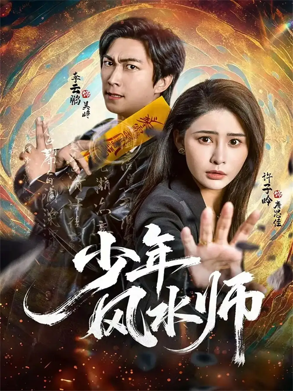 少年风水师(83集)李云鹏&许子吟高清海报图片 少年风水师(83集)李云鹏&许子吟海报