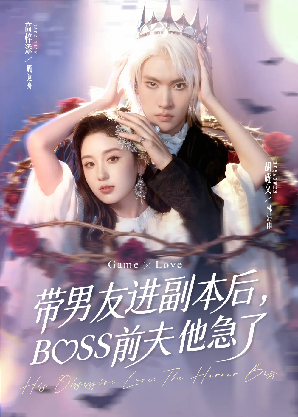 短剧《带男友进副本后，BOSS前夫他急了》高清完整版全集免费在线观看