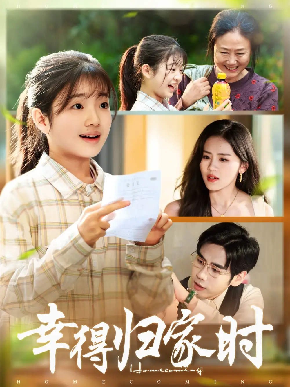 幸得归家月圆时(45集)鹂蔓&秦毅高清海报图片 幸得归家月圆时(45集)鹂蔓&秦毅海报