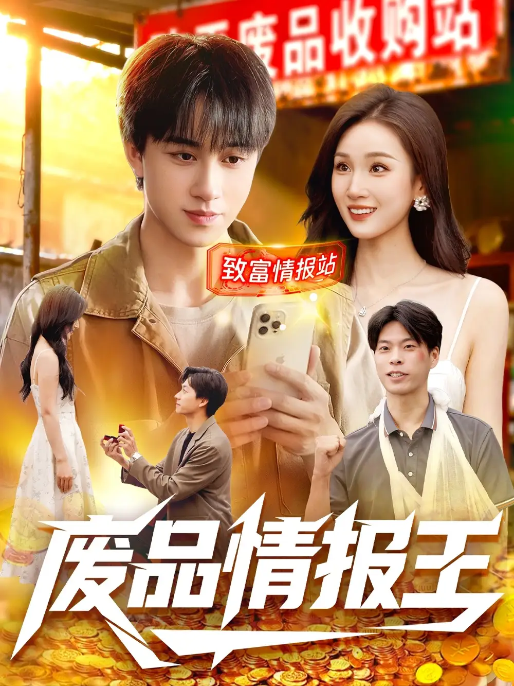 废品情报王(117集)董兆霖&理艺如高清海报图片 废品情报王(117集)董兆霖&理艺如海报