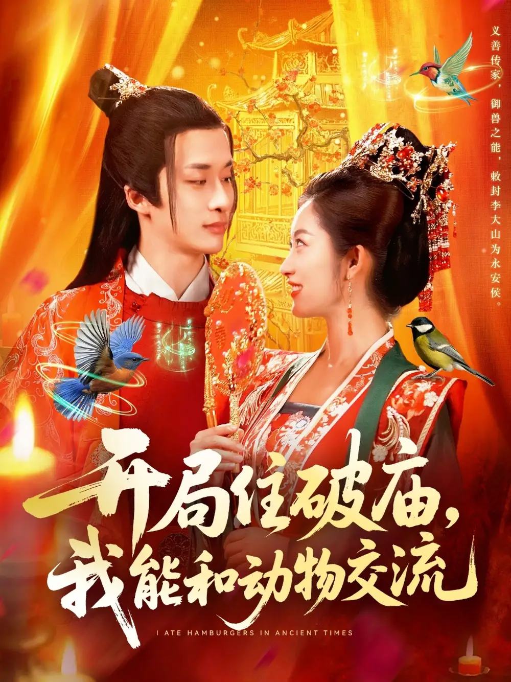 开局住破庙,我能和动物交流(95集)王泊渊&崔馨心高清海报图片 开局住破庙,我能和动物交流(95集)王泊渊&崔馨心海报