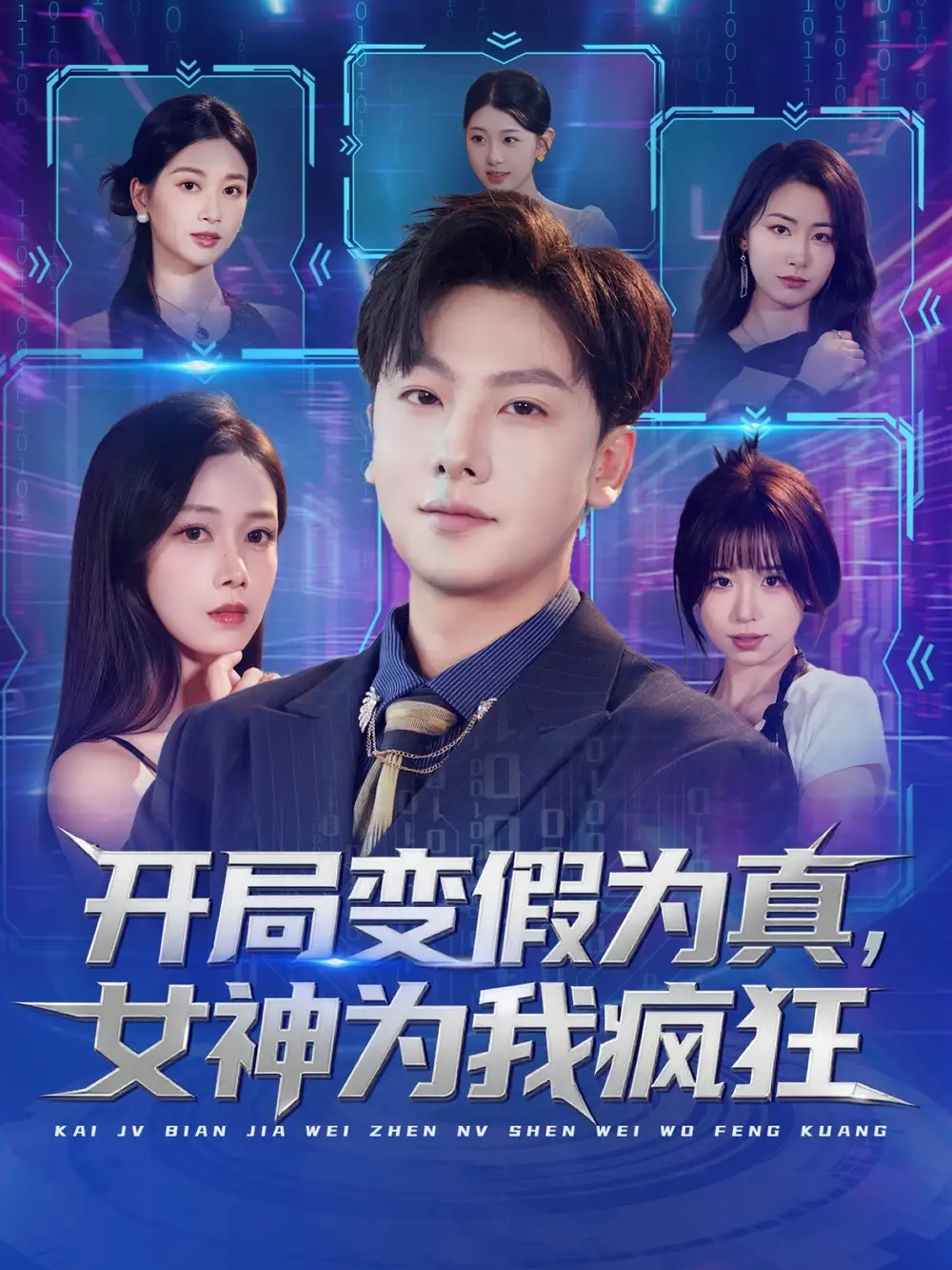 短剧《开局变假为真，女神为我疯狂》高清完整版全集免费在线观看