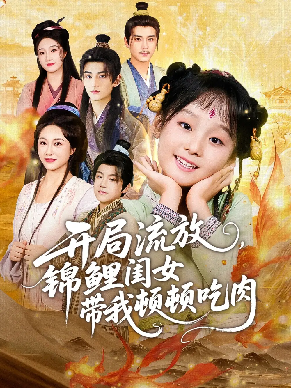 开局流放,锦鲤闺女带我顿顿吃肉(60集)常元佳&佴一文&悠哈高清海报图片 开局流放,锦鲤闺女带我顿顿吃肉(60集)常元佳&佴一文&悠哈海报