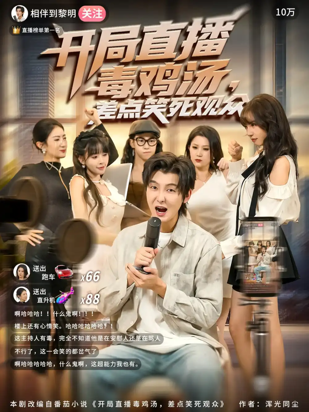 短剧《开局直播毒鸡汤差点笑死观众》高清完整版全集免费在线观看