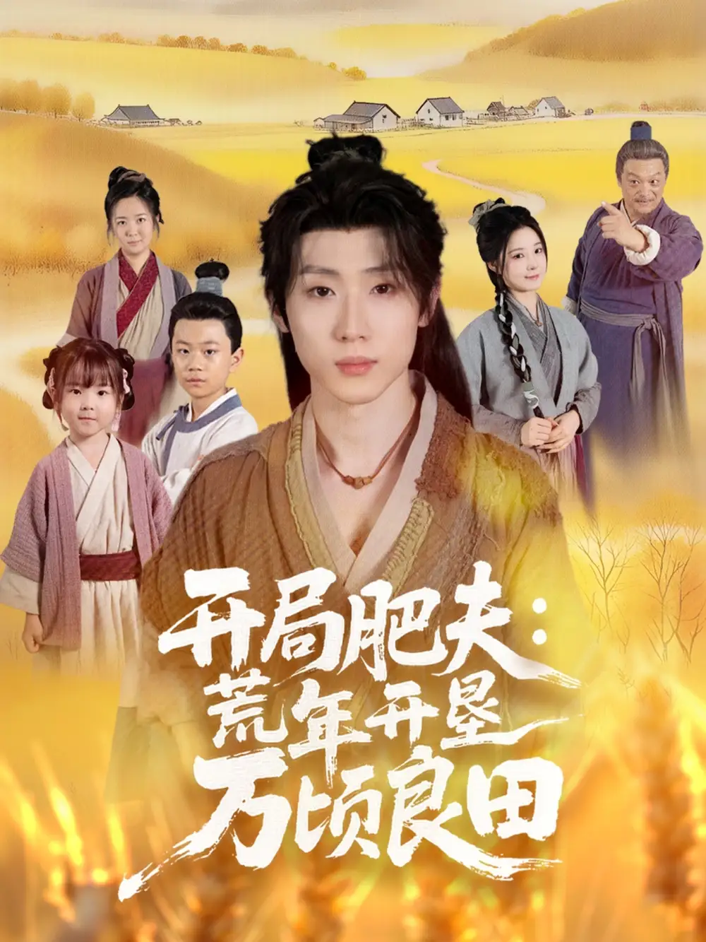 短剧《开局肥夫荒年开垦万顷良田》高清完整版全集免费在线观看