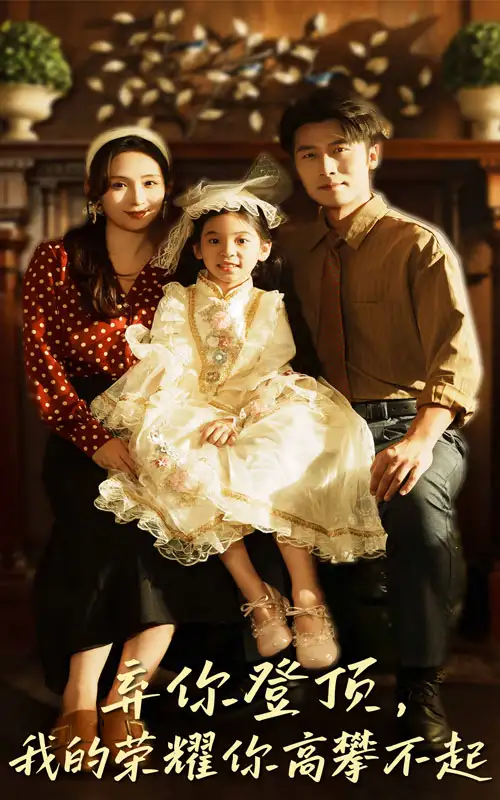 短剧《弃你登顶我的荣耀你高攀不起》高清完整版全集免费在线观看