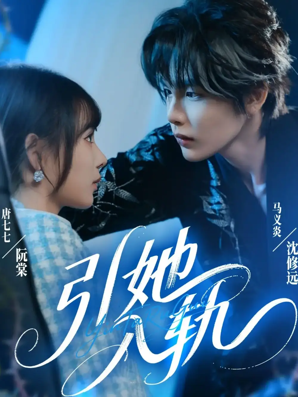 短剧《引她入轨》高清完整版全集免费在线观看