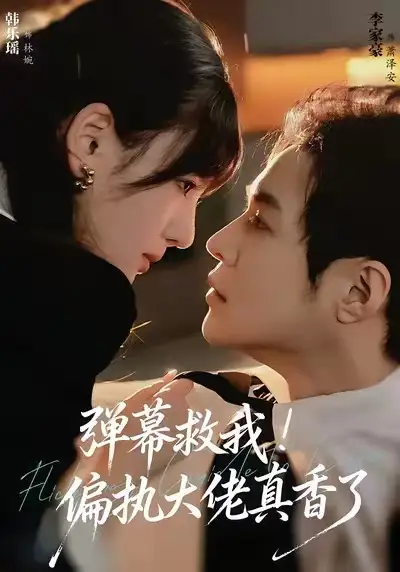 弹幕救我！偏执大佬真香了（67集）韩乐瑶＆李家豪海报