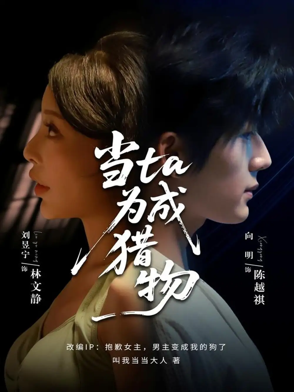 当ta成为猎物（70集）刘昱宁&向明海报