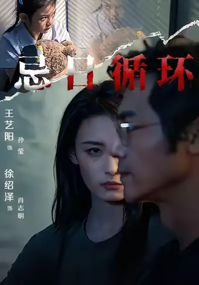 短剧《忌日循环》高清完整版全集免费在线观看