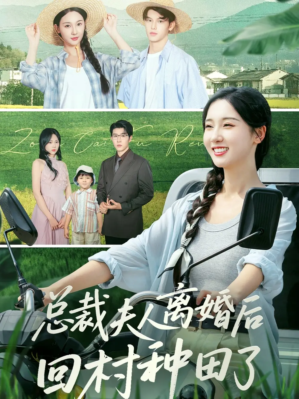 总裁夫人离婚后回村种田了（72集）王裕博&魏凡舒海报