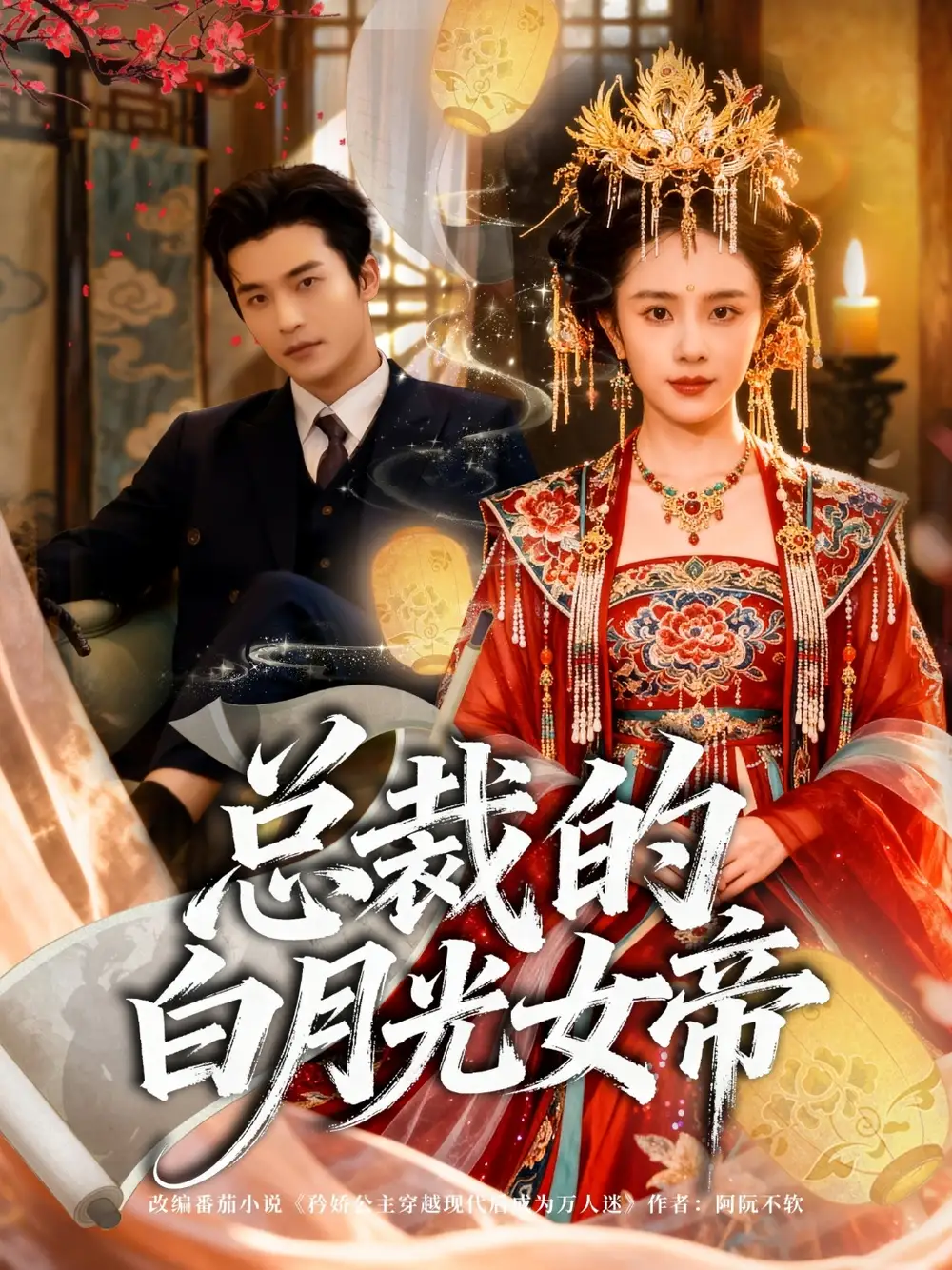 总裁的白月光女帝（60集）常高明＆翟成露海报