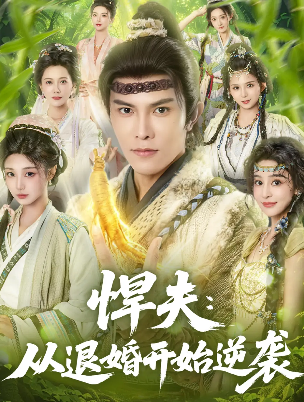 短剧《悍夫从退婚开始逆袭》高清完整版全集免费在线观看