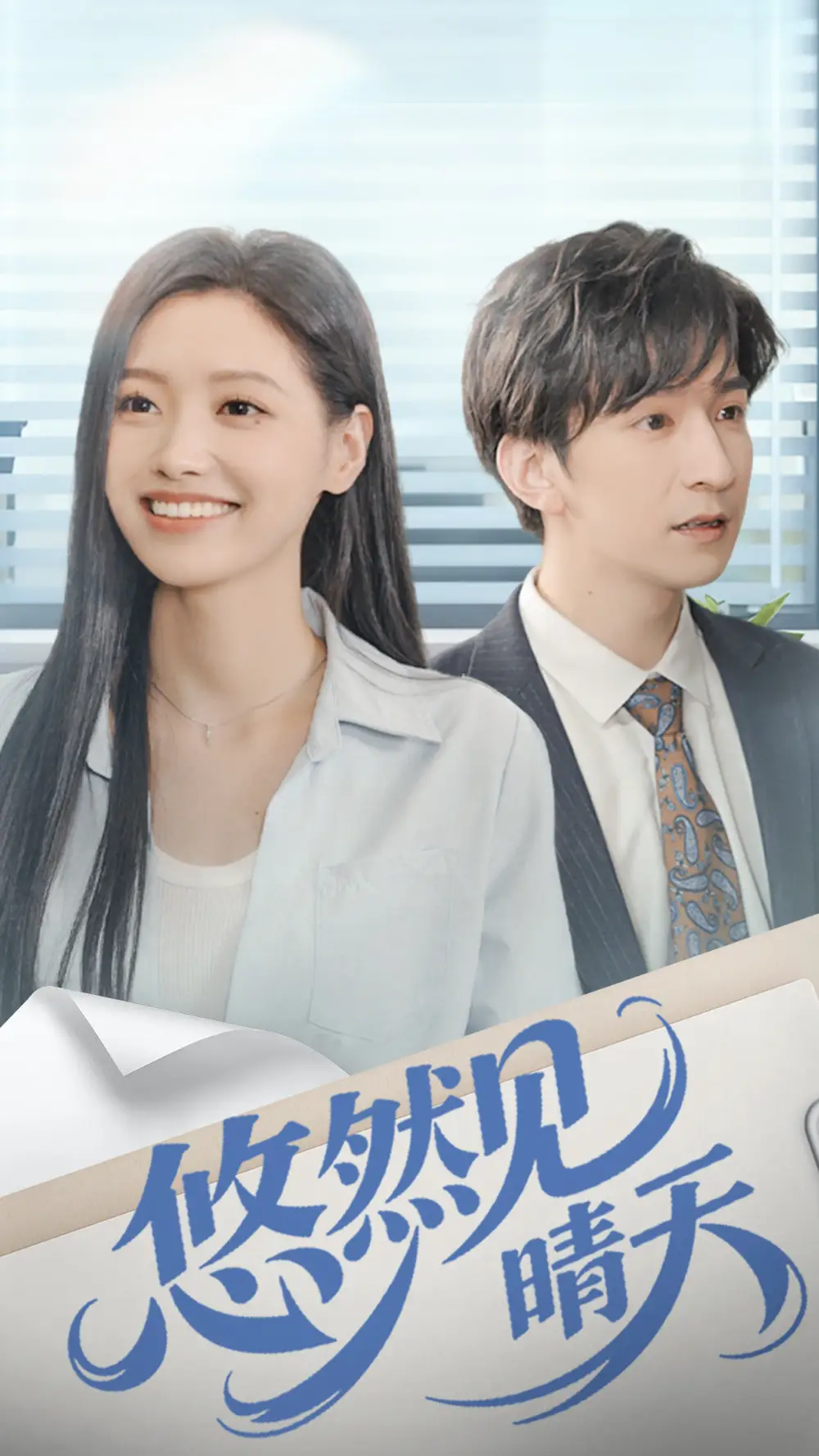 悠然见晴天（70集）韩旭＆王梦佳海报