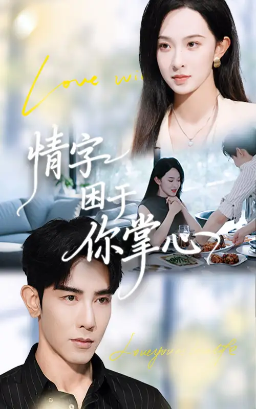 短剧《情字困于你掌心》高清完整版全集免费在线观看