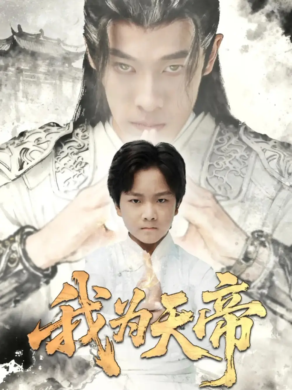 短剧《我为天帝》高清完整版全集免费在线观看