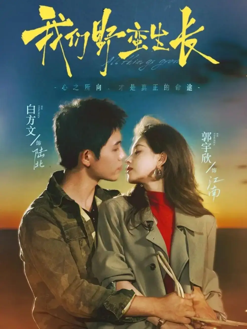 短剧《我们野蛮生长》高清完整版全集免费在线观看