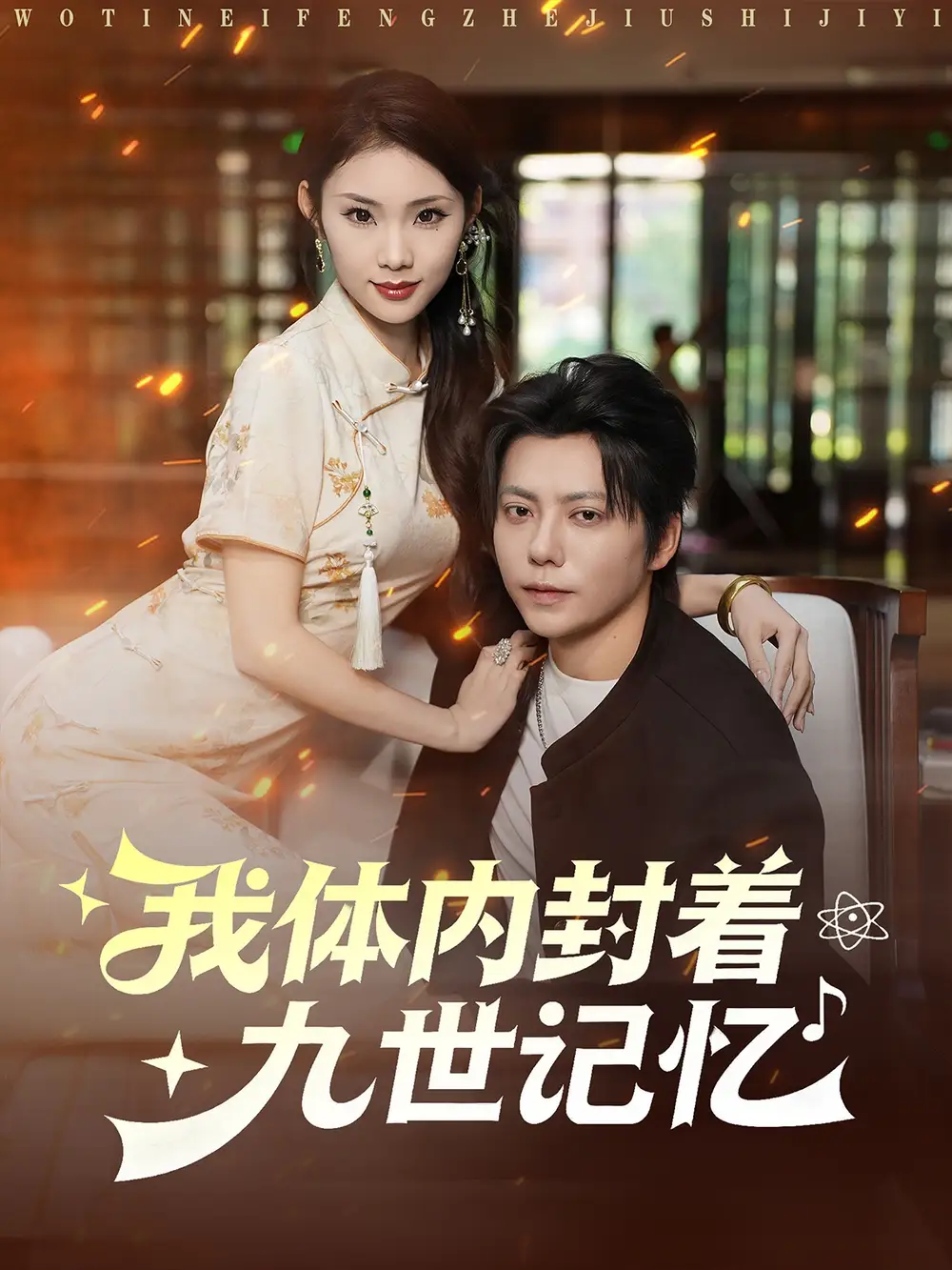 我体内封着九世记忆(78集)王梓潇&张艺轩高清海报图片 我体内封着九世记忆(78集)王梓潇&张艺轩海报