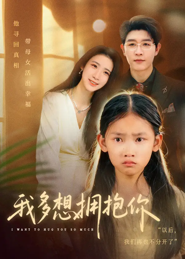 短剧《我多想拥抱你》高清完整版全集免费在线观看