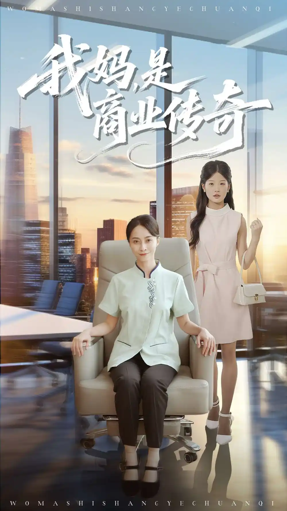 短剧《我妈是商业传奇》高清完整版全集免费在线观看