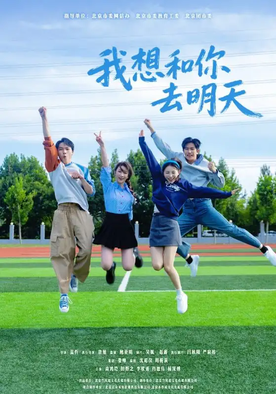 短剧《我想和你去明天》高清完整版全集免费在线观看