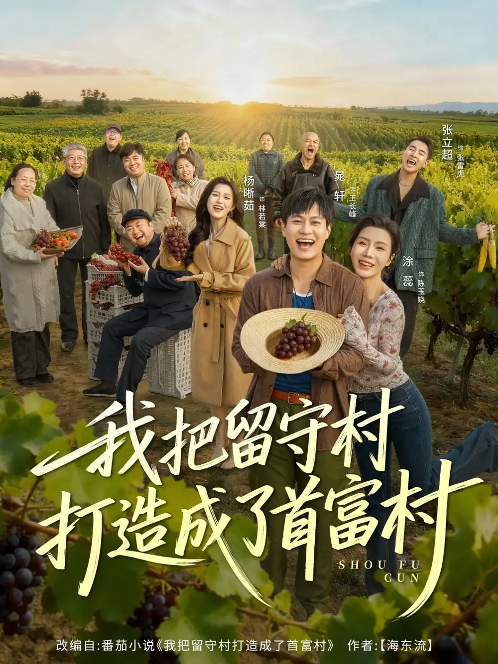 短剧《我把留守村打造成了首富村》高清完整版全集免费在线观看