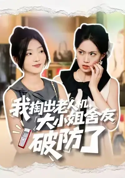 短剧《我掏出老人机，大小姐舍友破防了》高清完整版全集免费在线观看