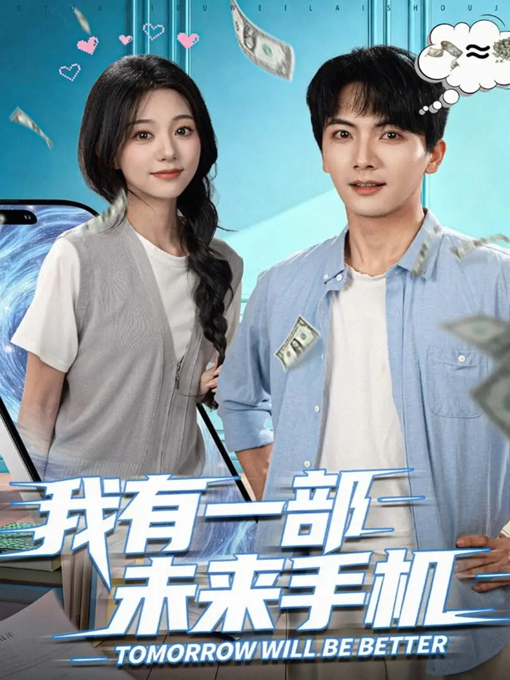 我有一部未来手机(70集)刘轩&吴伊纯高清海报图片 我有一部未来手机(70集)刘轩&吴伊纯海报