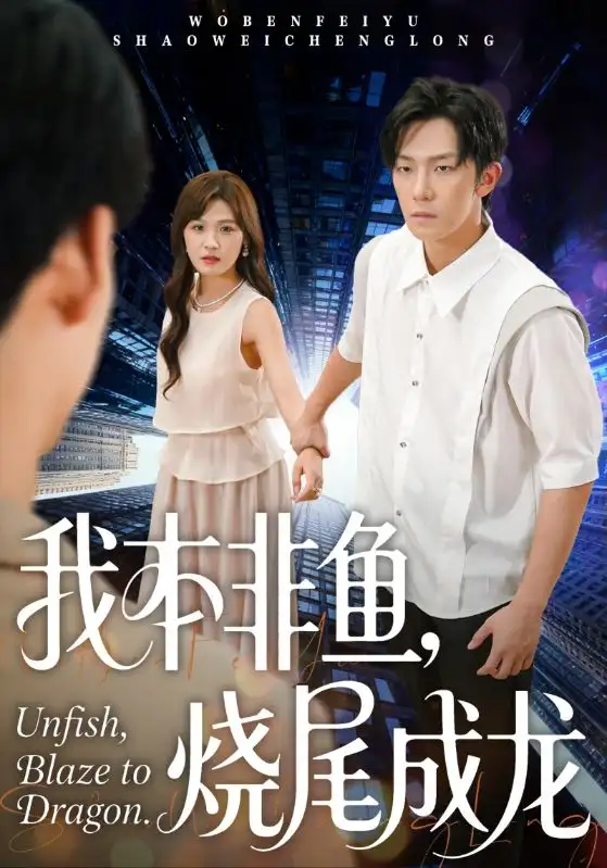 短剧《我本非鱼烧尾成龙》高清完整版全集免费在线观看