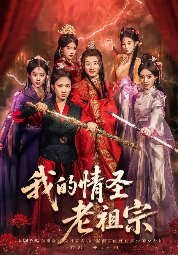 短剧《我的情圣老祖宗》高清完整版全集免费在线观看