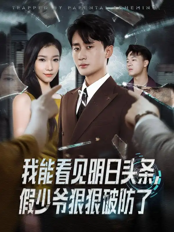 短剧《我能看见明日头条，假少爷狠狠破防了》高清完整版全集免费在线观看