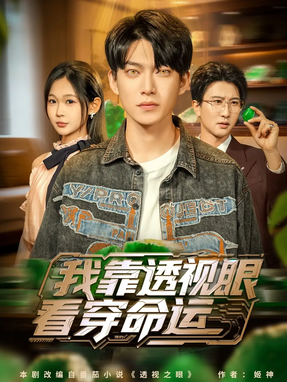 短剧《我靠透视眼看穿命运》高清完整版全集免费在线观看