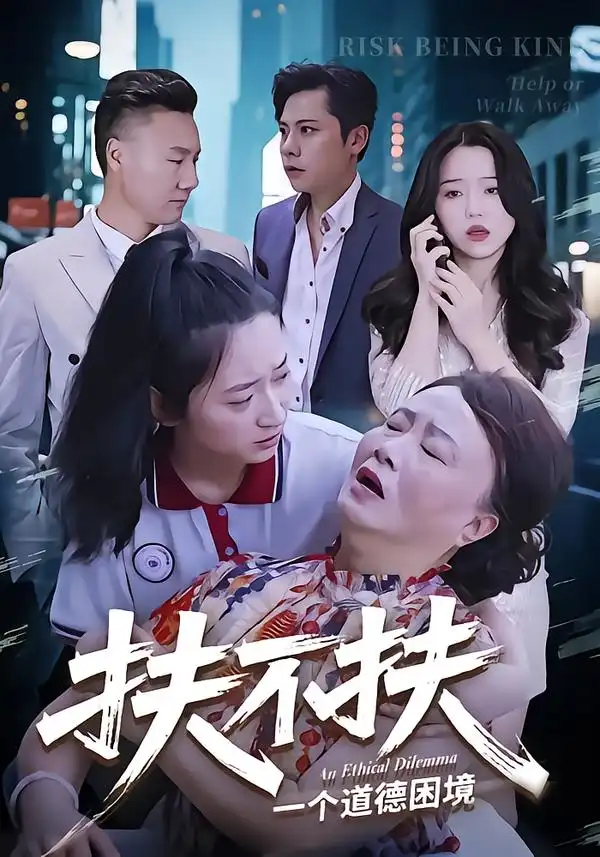 扶不扶（50集）吉祥&宗灵海报