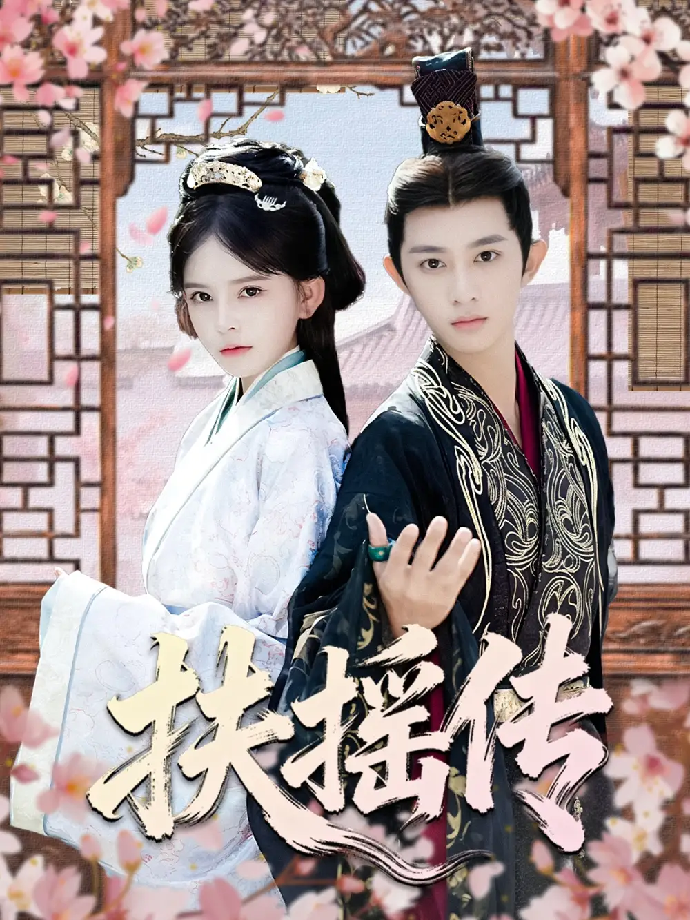 扶摇传(63集)项泰诚&陈清玥高清海报图片 扶摇传(63集)项泰诚&陈清玥海报