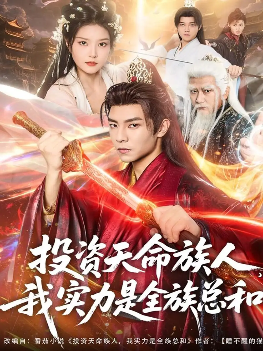 投资天命族人，我实力是全族总和（76集）张闻宇＆一然海报