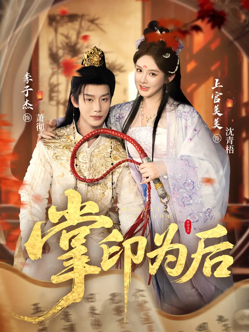 短剧《掌印为后》高清完整版全集免费在线观看