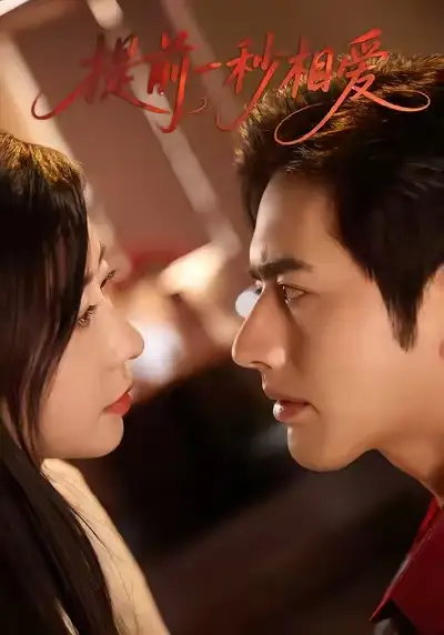 短剧《提前一秒相爱》高清完整版全集免费在线观看