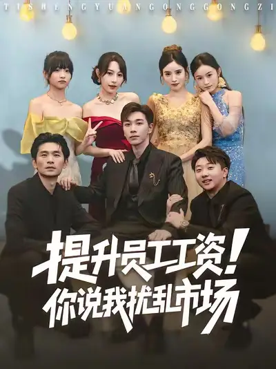 提升员工工资!你说我扰乱市场(80集)胡程耀&冷梓昕高清海报图片 提升员工工资!你说我扰乱市场(80集)胡程耀&冷梓昕海报