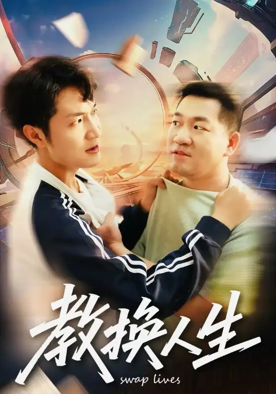 短剧《教换人生》高清完整版全集免费在线观看