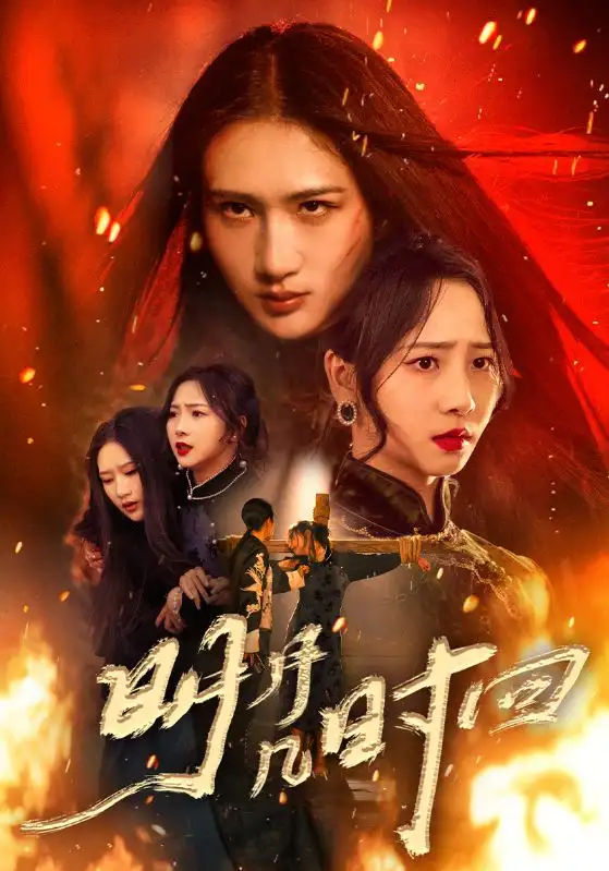 短剧《明月几时回》高清完整版全集免费在线观看