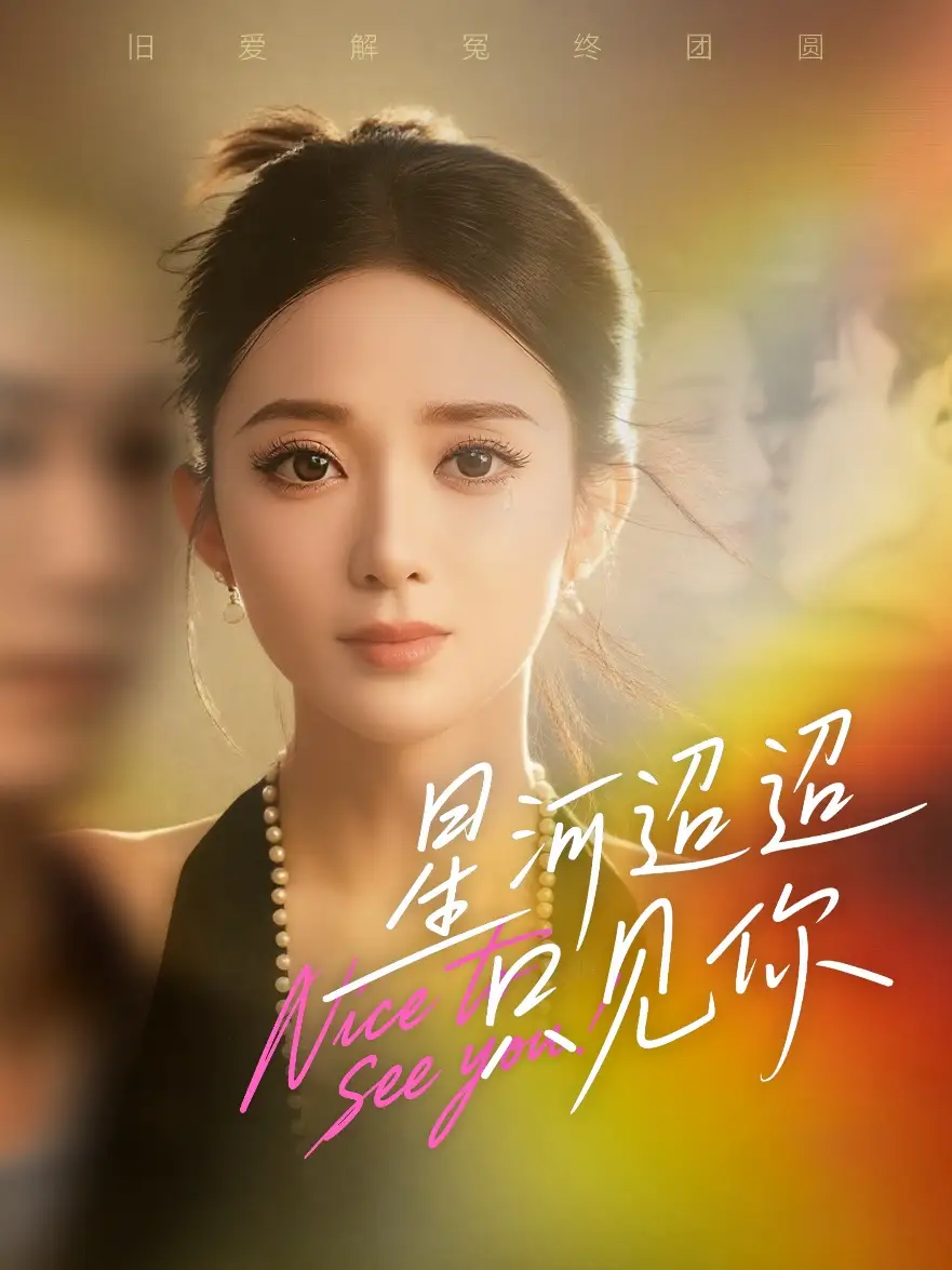 短剧《星河迢迢只见你》高清完整版全集免费在线观看