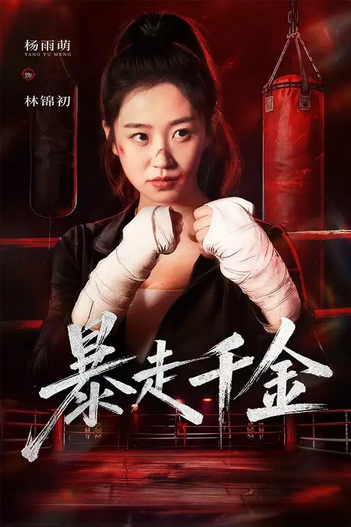 暴走千金&真千金她热辣滚烫（51集）方鑫月&杨雨萌海报