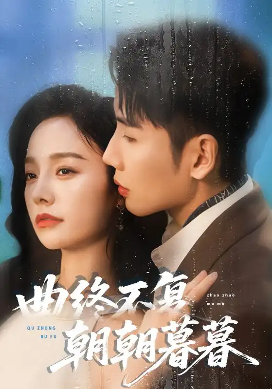 曲终不复朝朝暮暮(64集)刘博洋&李胜楠高清海报图片 曲终不复朝朝暮暮(64集)刘博洋&李胜楠海报