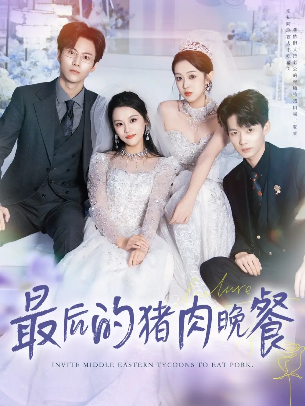 短剧《最后的猪肉晚餐》高清完整版全集免费在线观看