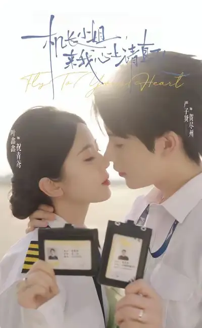 短剧《机长小姐，来我心上请直飞》高清完整版全集免费在线观看