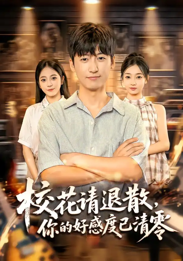 短剧《校花请退散，你的好感度已清零》高清完整版全集免费在线观看