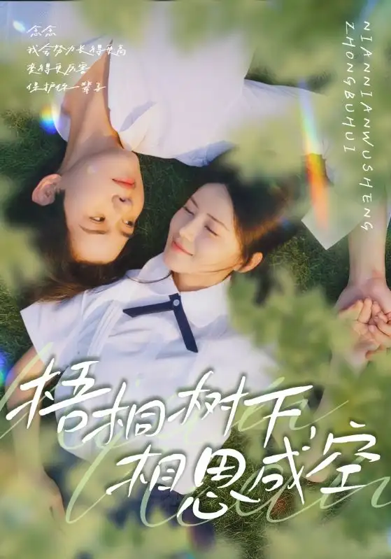 梧桐树下,相思成空(69集)游雅&刘家铭高清海报图片 梧桐树下,相思成空(69集)游雅&刘家铭海报