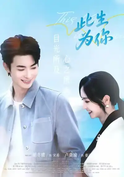 短剧《此生为你》高清完整版全集免费在线观看