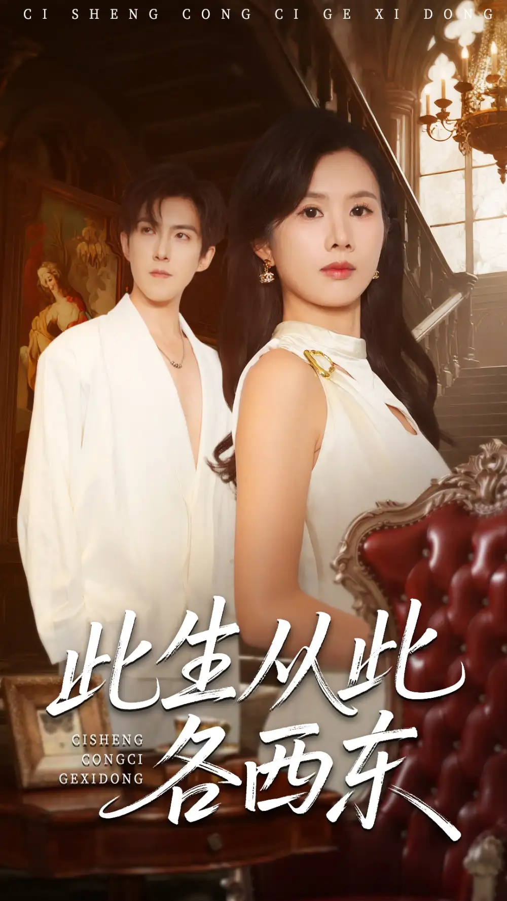 短剧《此生从此各西东》高清完整版全集免费在线观看